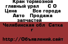 Кран тормозной главный урал 375 С О › Цена ­ 100 - Все города Авто » Продажа запчастей   . Челябинская обл.,Сатка г.